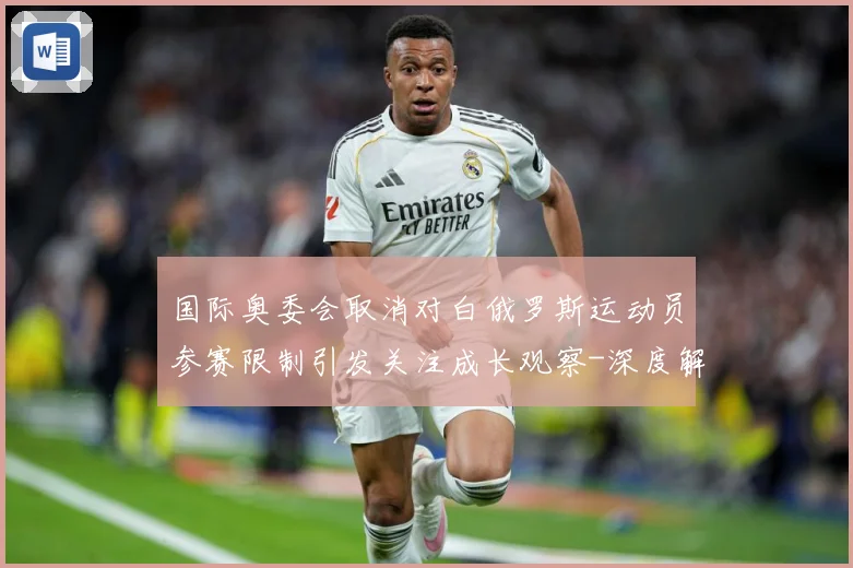 国际奥委会取消对白俄罗斯运动员参赛限制引发关注成长观察-深度解析