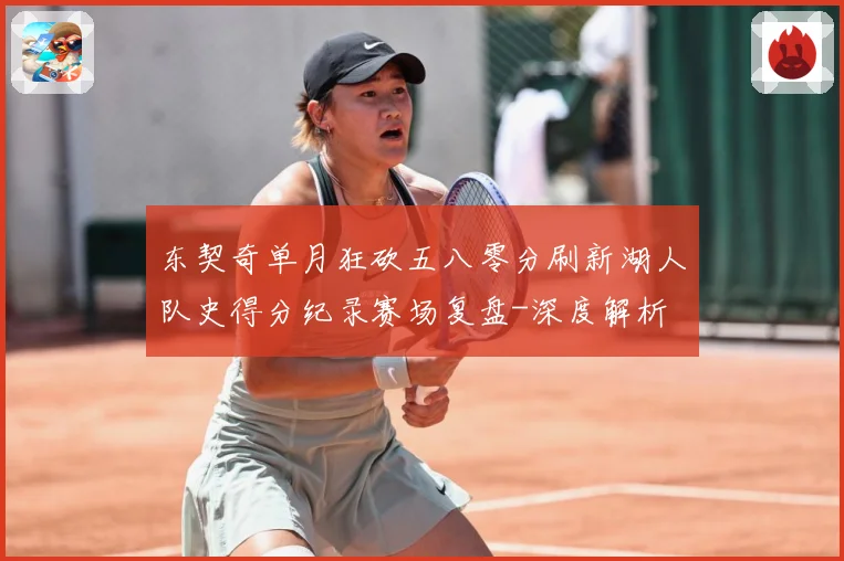 东契奇单月狂砍五八零分刷新湖人队史得分纪录赛场复盘-深度解析