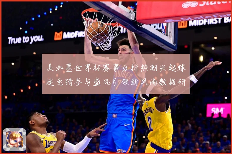 美加墨世界杯赛事分析热潮兴起球迷竞猜参与盛况引领新风尚数据研判-深度解析