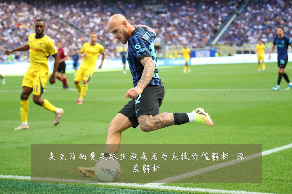 麦克马纳曼足球生涯高光与竞技价值解析-深度解析