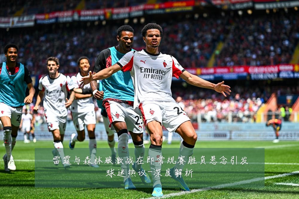 雷霆与森林狼激战在即常规赛胜负悬念引发球迷热议-深度解析