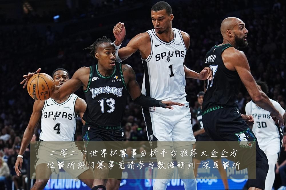 二零二六世界杯赛事分析平台推荐大全全方位解析热门赛事竞猜参与数据研判-深度解析