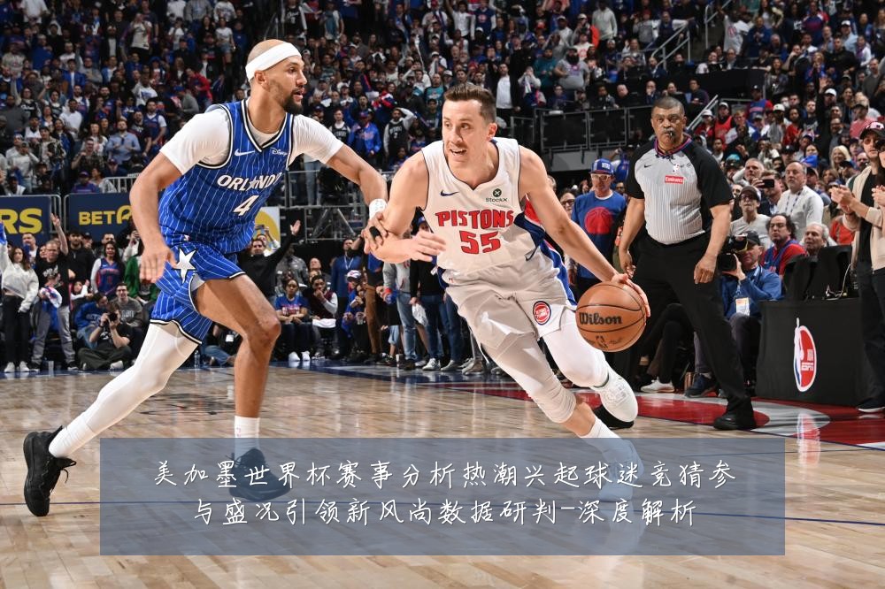 美加墨世界杯赛事分析热潮兴起球迷竞猜参与盛况引领新风尚数据研判-深度解析