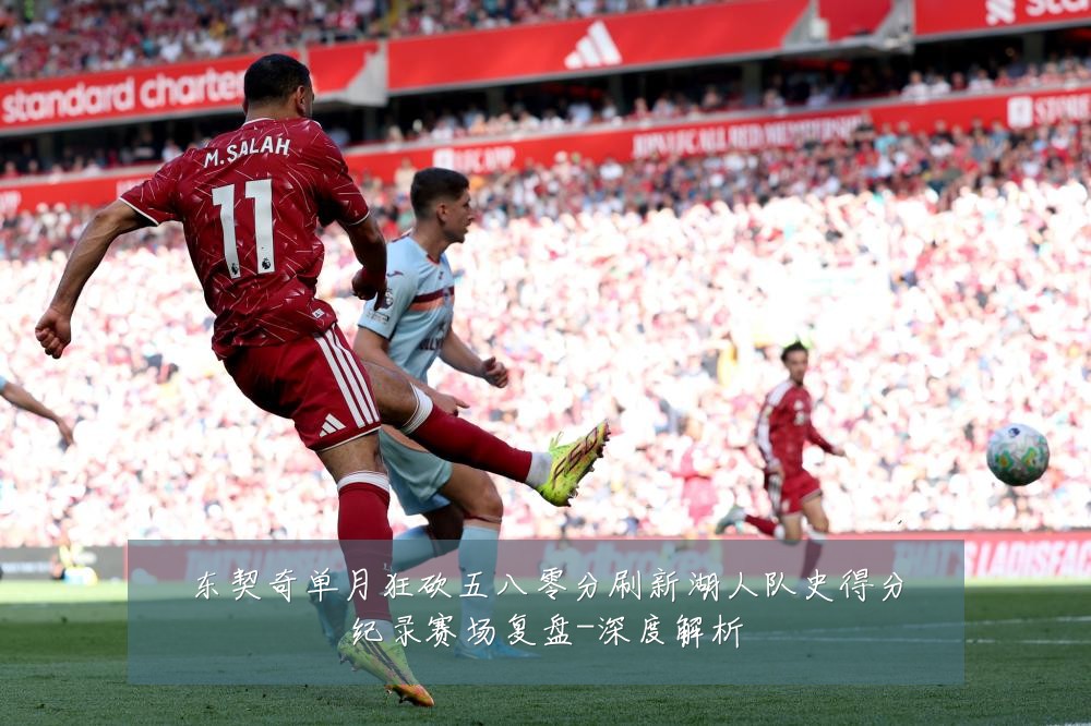 东契奇单月狂砍五八零分刷新湖人队史得分纪录赛场复盘-深度解析