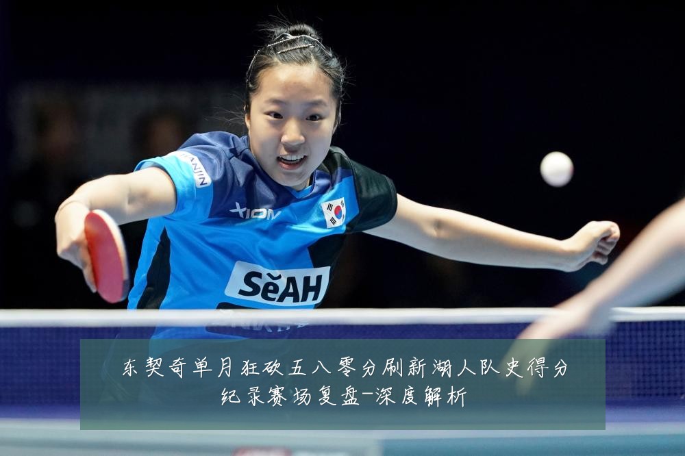 东契奇单月狂砍五八零分刷新湖人队史得分纪录赛场复盘-深度解析